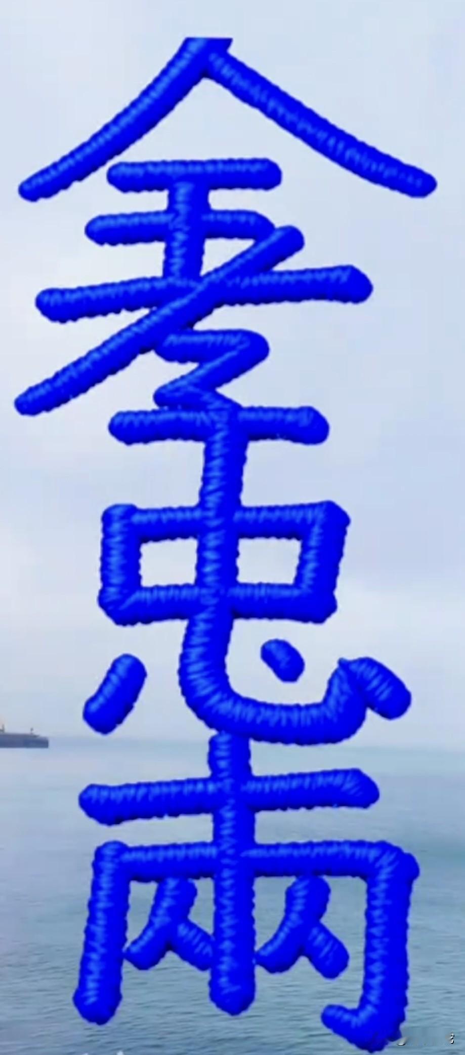 图中有一句话。能看出来的一定是个了不起的大人物