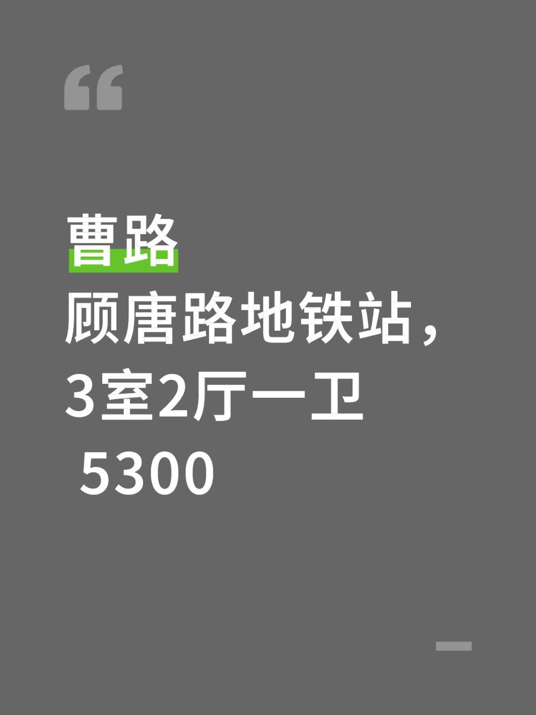 曹路 顾唐路地铁站，3室2厅一卫 5300