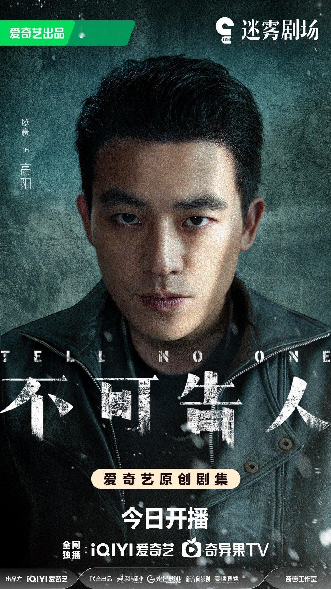 #不可告人今日开播##欧豪李一桐新剧今日开播# 迷雾剧场又有新剧啦！欧豪李一桐主