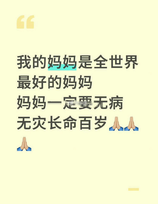 妈妈无病无灾长命百岁🙏🏼 
