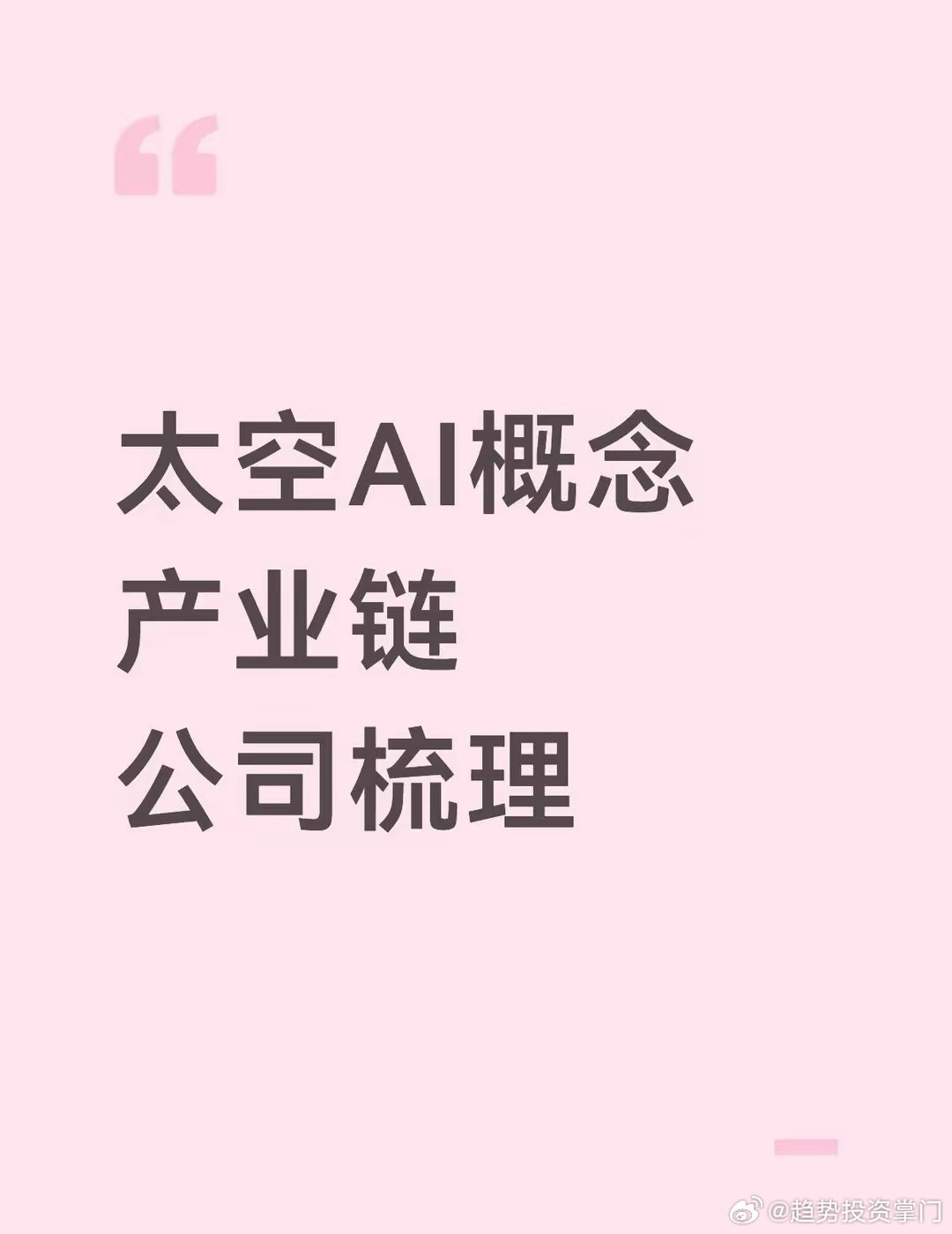 太空算力核心产业链（精简版）一、卫星制造与星座运营（太空AI载体）- 中国卫星：