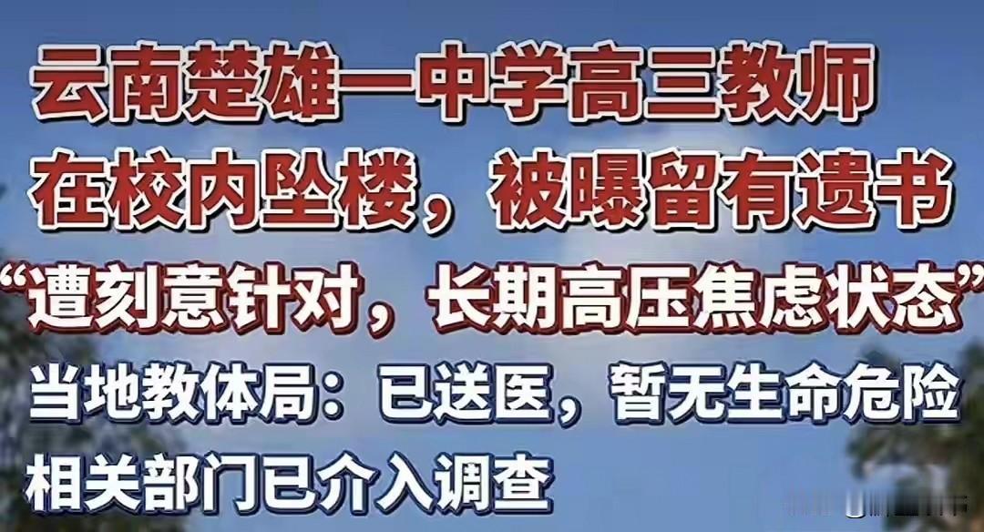 谁懂啊！高三老师被逼到跳楼，遗书里的字字泣血，看哭了无数打工人
 
你敢信吗？一