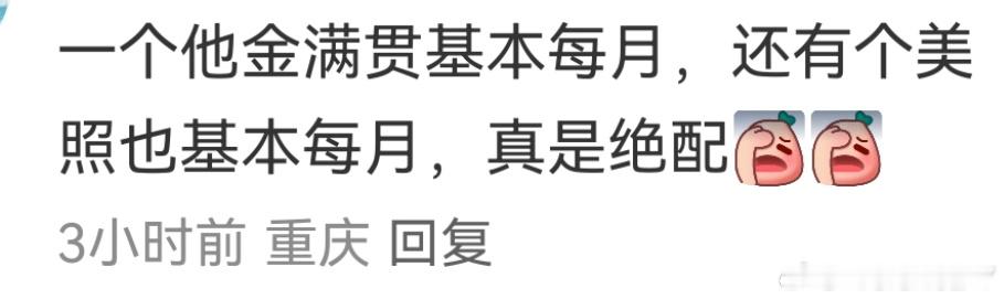 你这个类比我不同意美照都是假的 可以忽略金满贯是真的 没法忽略美照可以无限炮制金