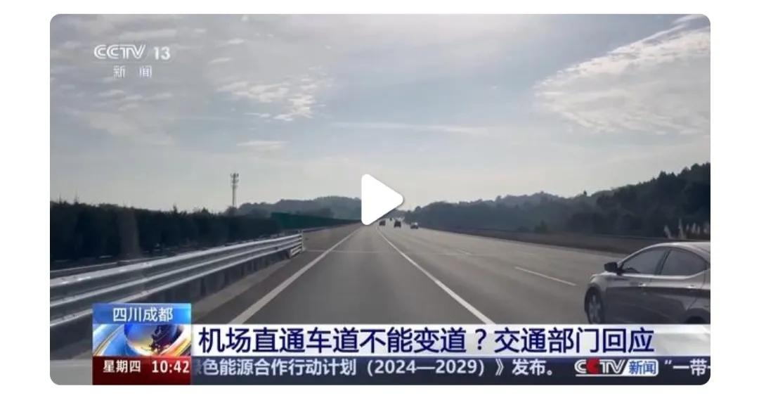 天府机场直通道不“直通”还“挡道”？交通部门回应节日效果明显，将继续验证并改良。