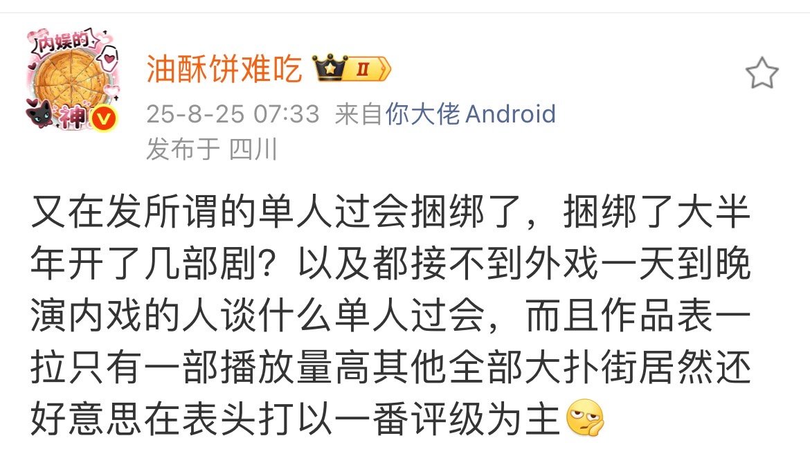 有些人，平时没人想得起，剧开不起来，就自己找人发捆绑通稿骗投资了[微笑] ​​​