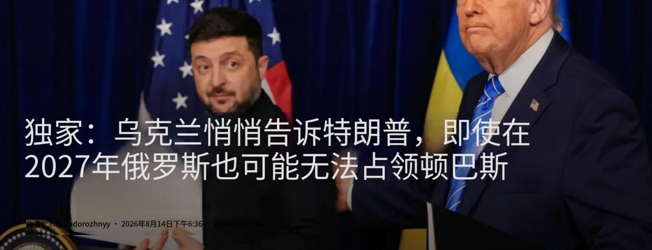 乌克兰已经向美国拍胸脯保证，再给莫斯科一个2027年，俄罗斯也啃不下顿巴斯地区剩