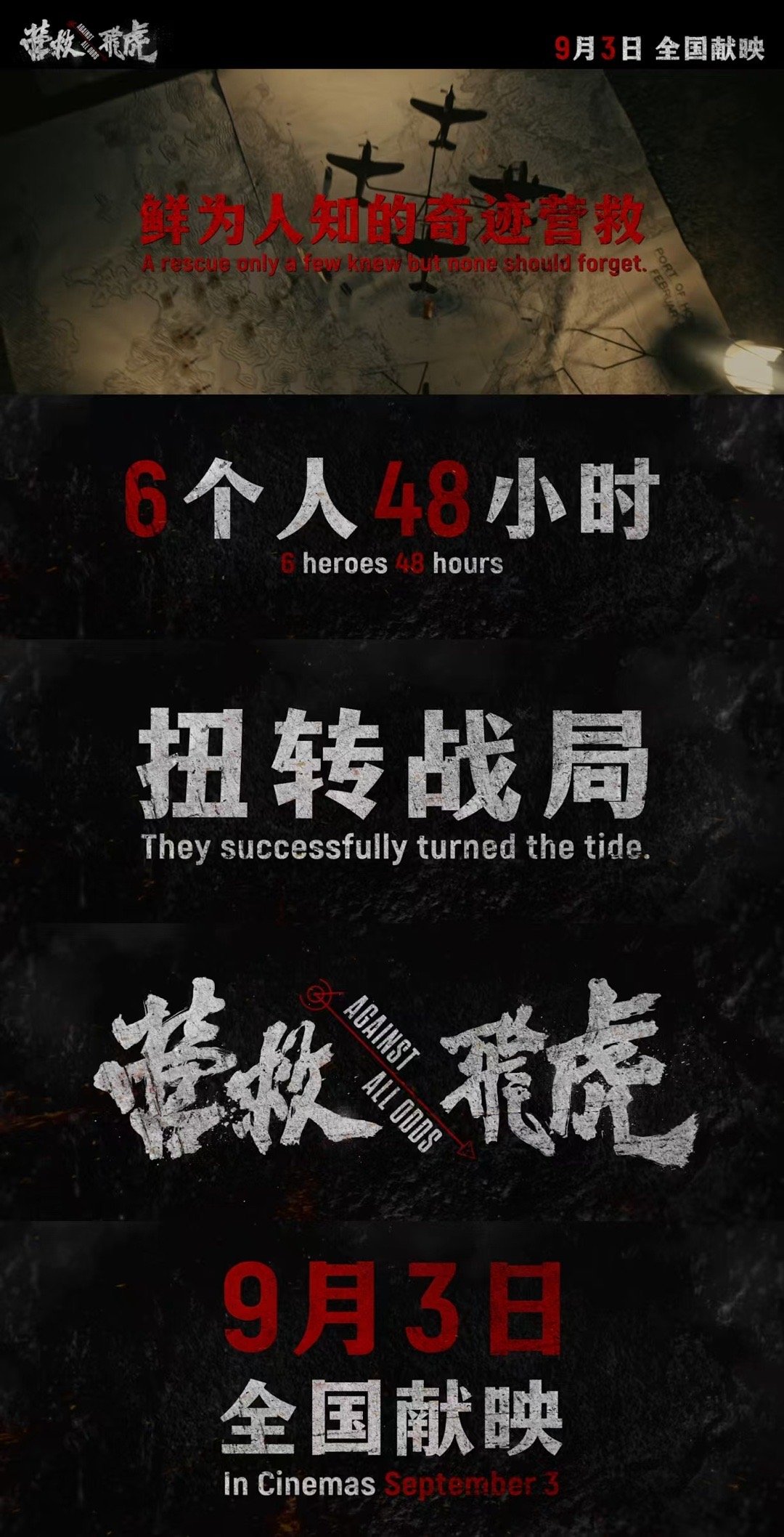 电影营救飞虎定档  电影营救飞虎定档在抗战胜利纪念日，影片中那份勇敢与担当，“我