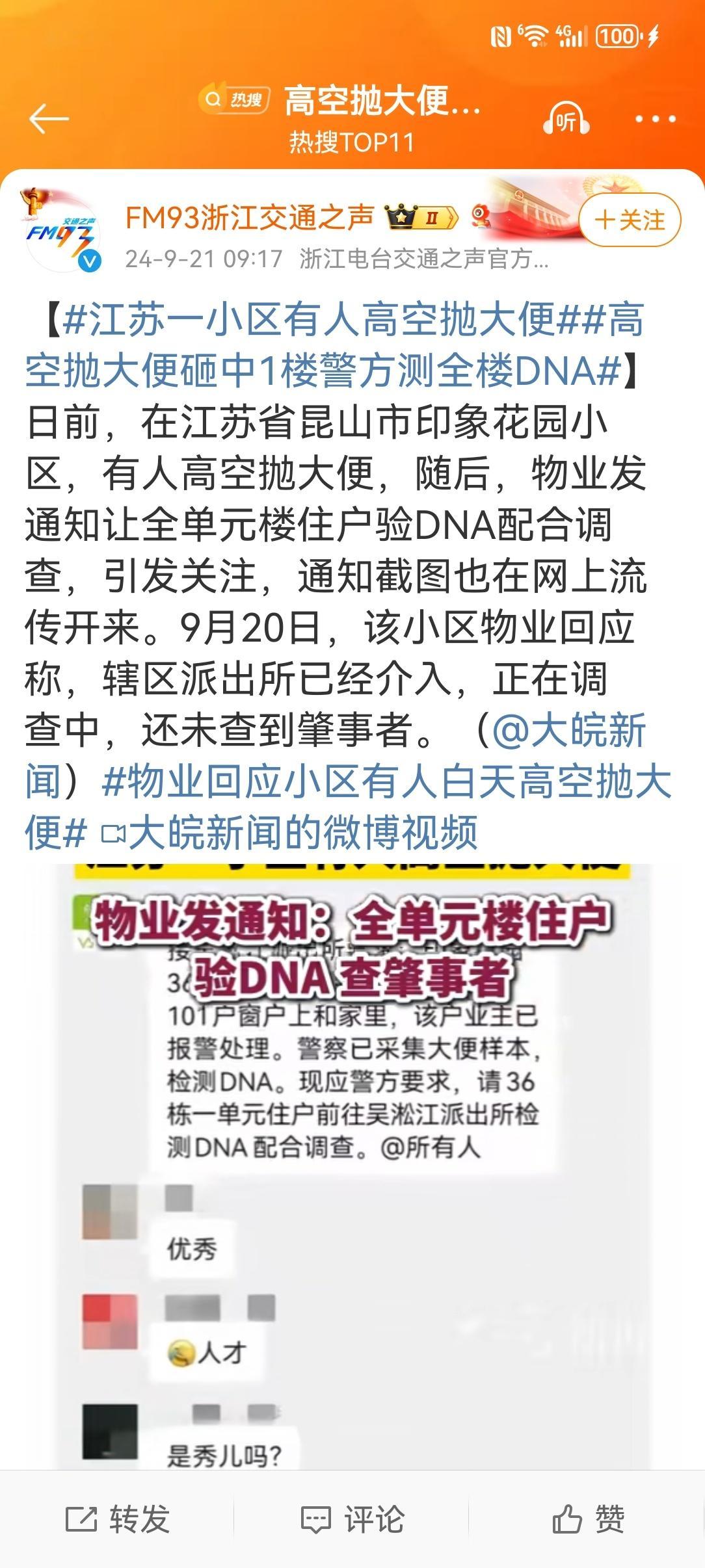 #高空抛大便砸中1楼警方测全楼DNA#2021年3月1日，刑法修正案(十一)生效