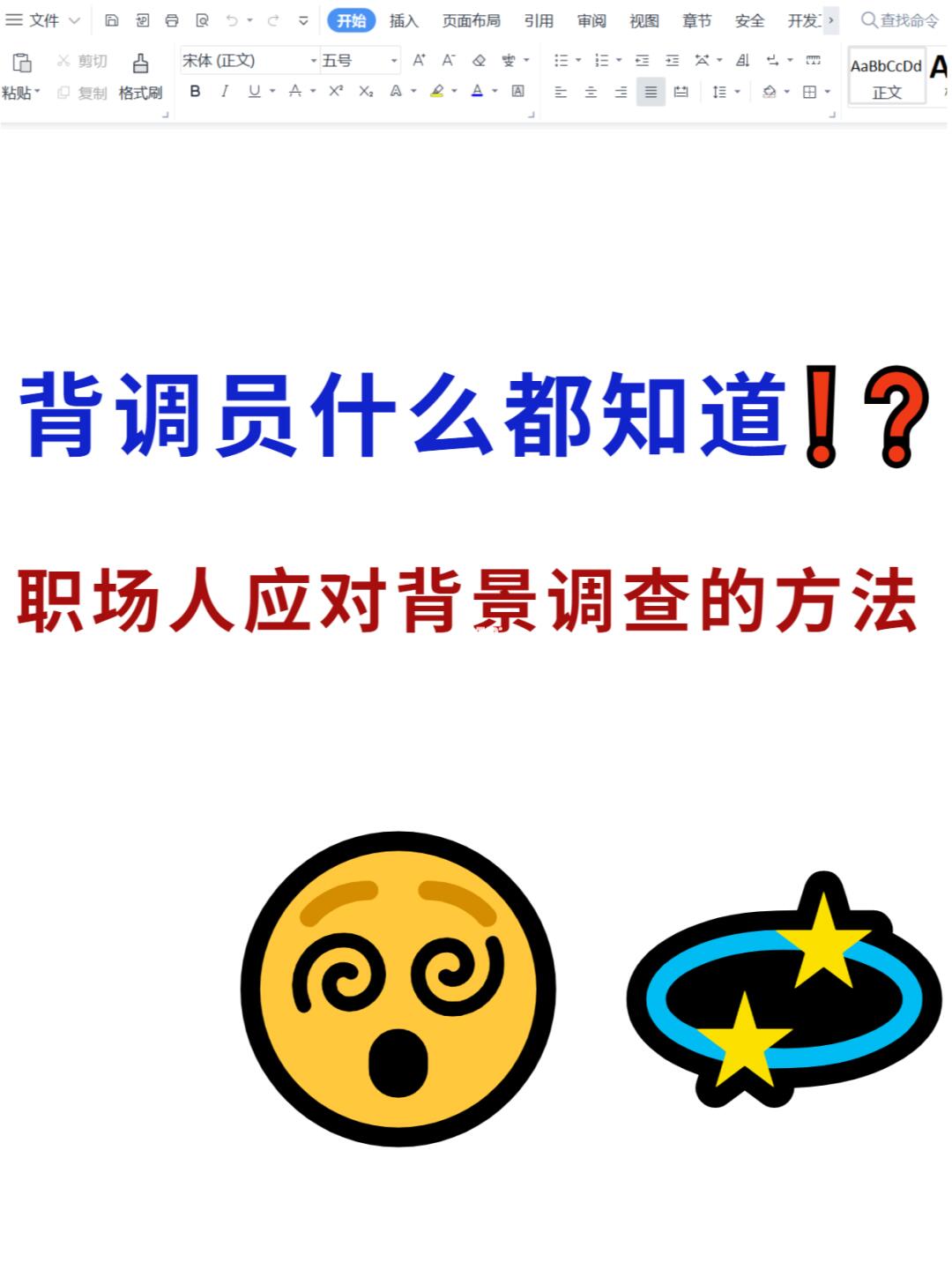 救命😱别让背景调查毁了你的offer❗