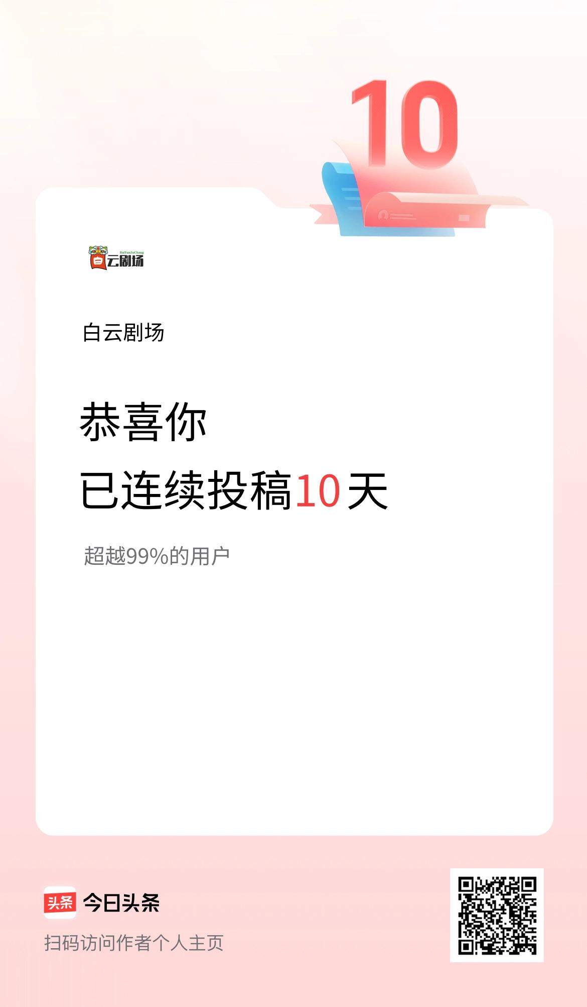我在头条连续投稿10天