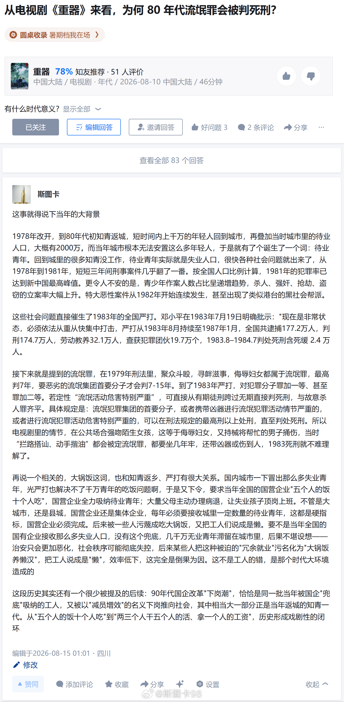 受邀回答了：从电视剧《重器》来看，为何 80 年代流氓罪会被判死刑？这个问题，就