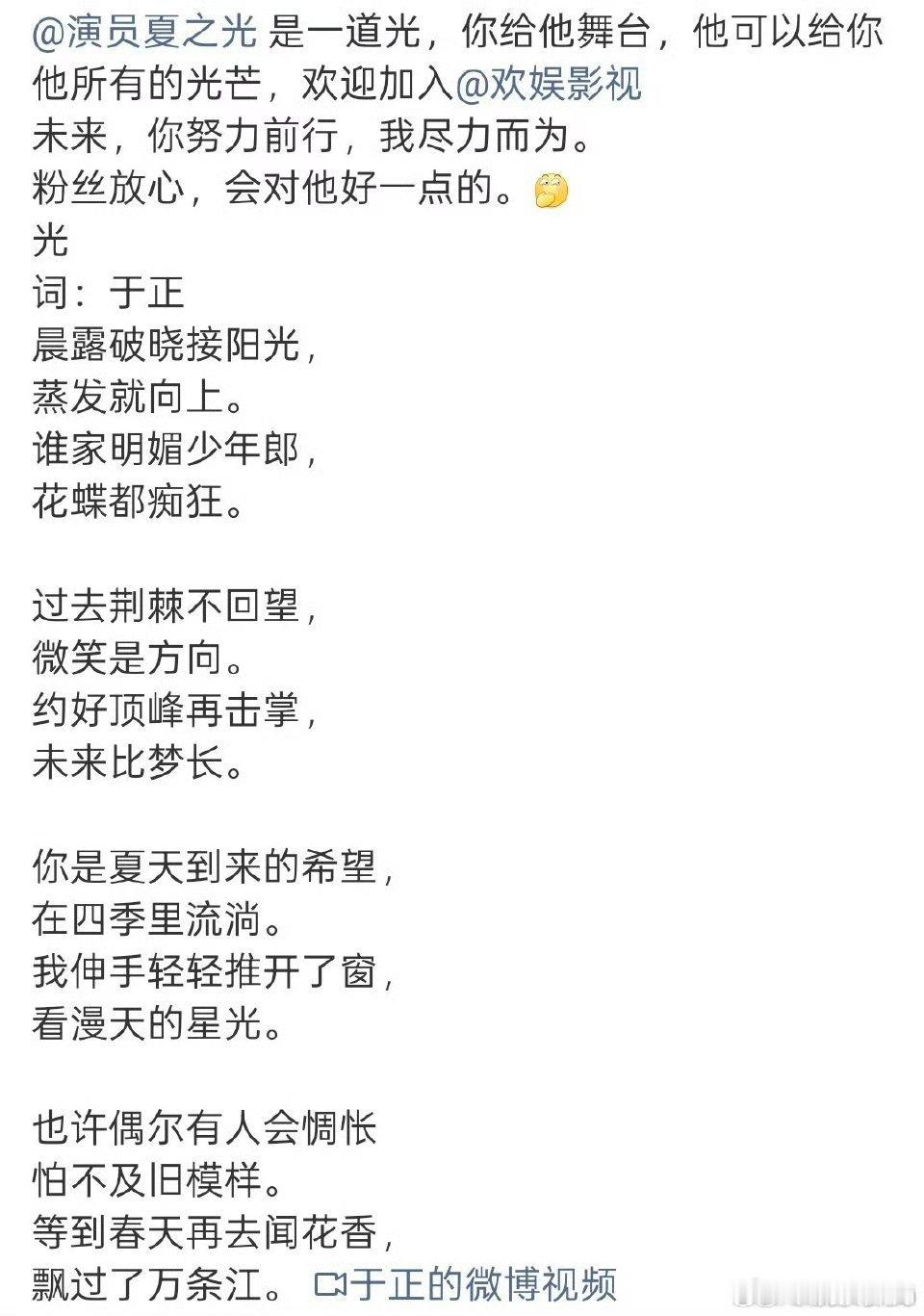 于正专门为了庆祝夏之光签进欢娱，为他写了首词取名叫《光》丫头这次真用心了 期待演