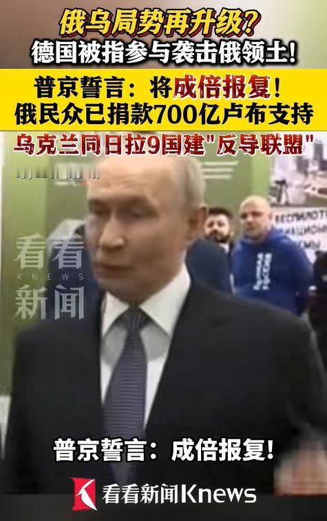 德国“摊上大事”了！
据报道，德国被指参与袭击俄罗斯领土，对此，普京誓言称，将成
