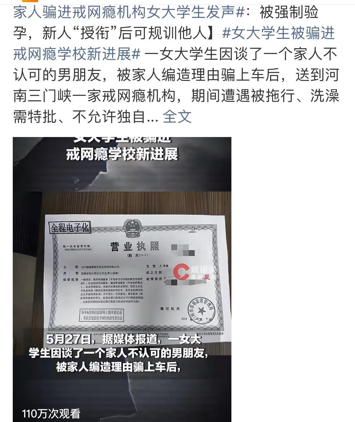 女大学生在戒网瘾机构被强制验孕一则经历分享引发网友关注，一名女大学生被家人安排进