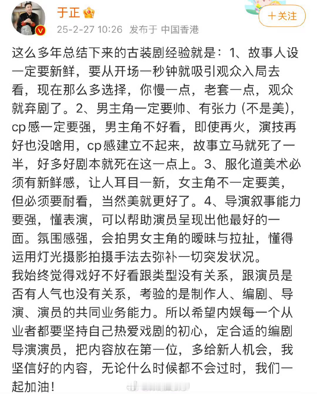 于正总结古装剧四大经验[嘻嘻]同意吗 