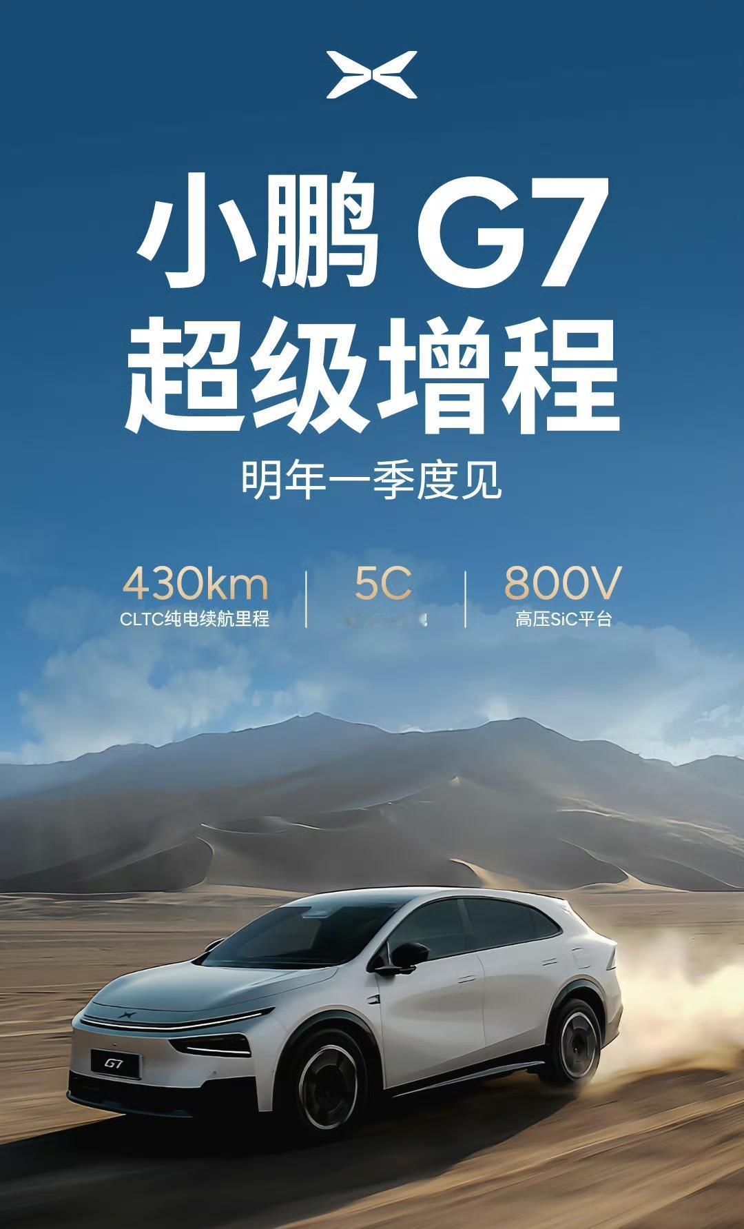 小鹏G7增程版明年一季度见 800V平台+5C超充
800V高压平台
5C超充电