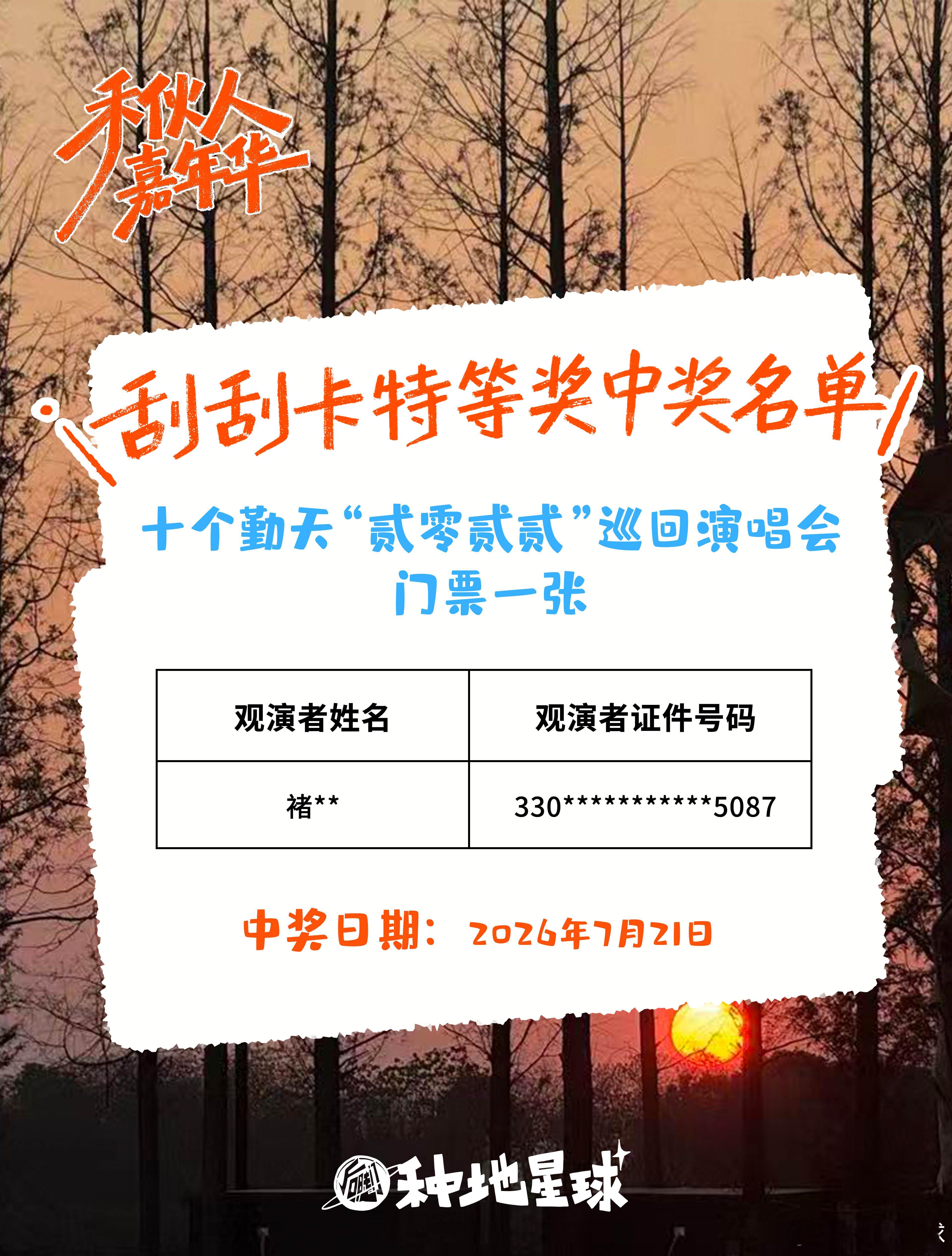 恭喜这位准演唱会观众！球子丰富的奖池每天都要送出去好多奖品呢👉十个勤天“贰零贰