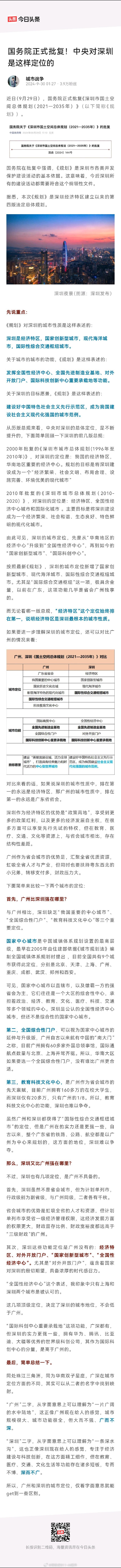 国务院正式批复！中央对深圳是这样定位的近日（9月29日），国务院正式批复《深圳市
