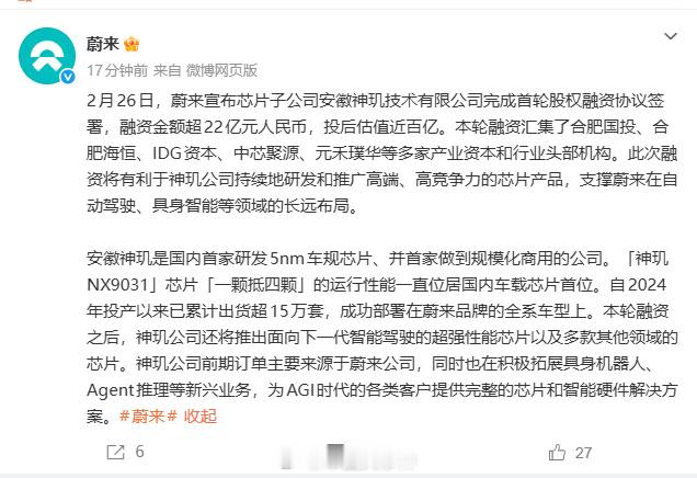 蔚来芯片子公司获22亿元融资 蔚来芯片子公司安徽神玑技术有限公司完成首轮股权融资