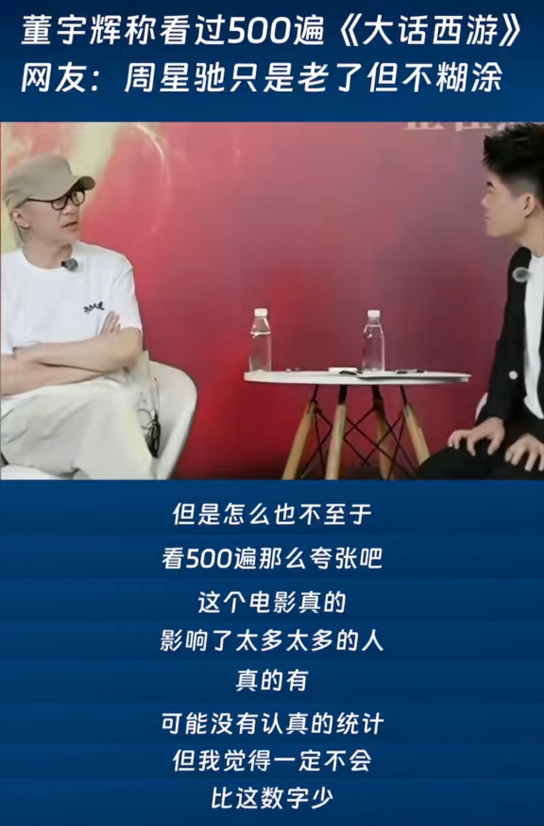 周星驰质疑董宇辉看大话西游500遍之前说过，董宇辉走向幕后才能体面；现在看看，斯