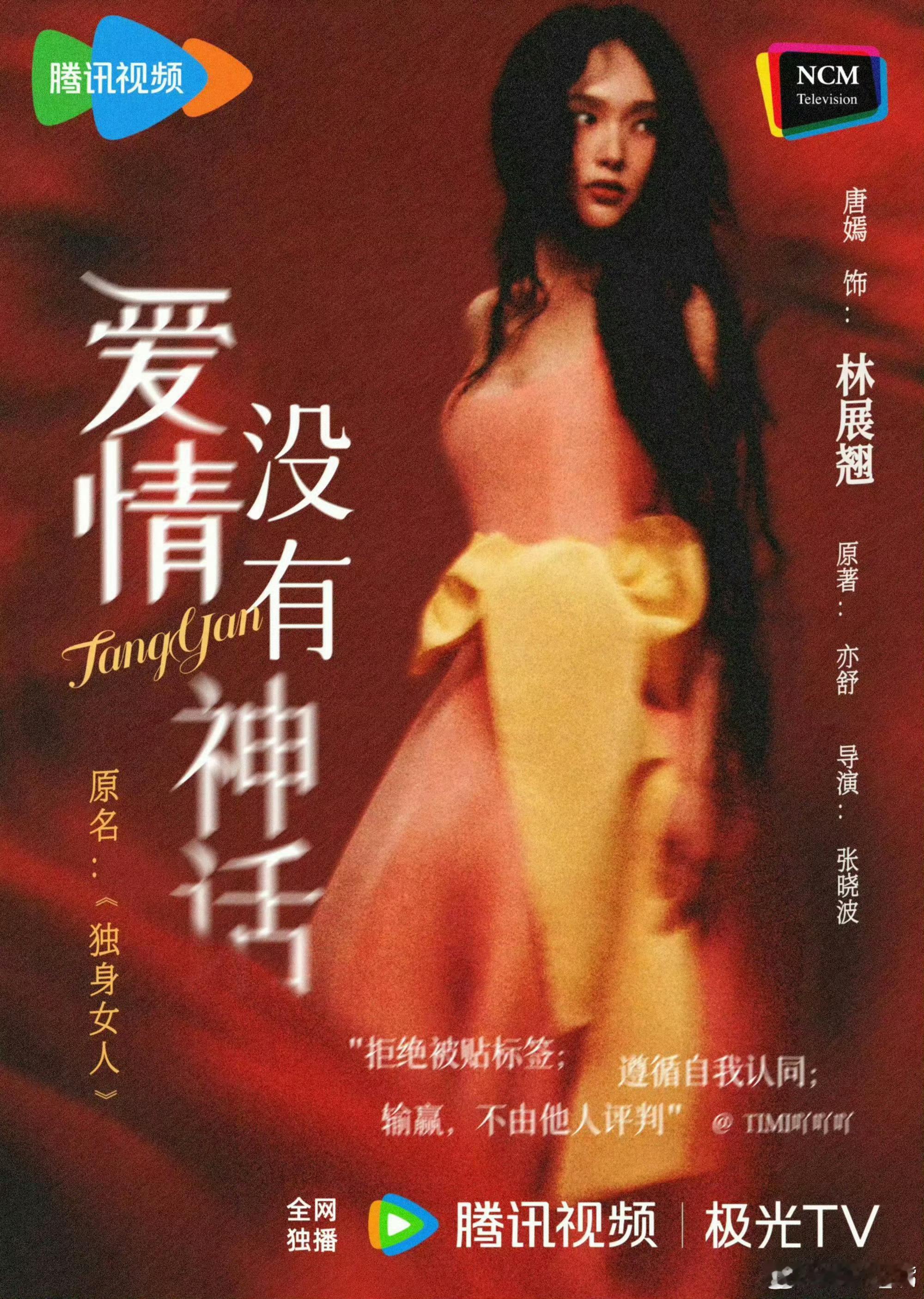 唐嫣曾说不会正面刚圈内传闻唐嫣《爱情没有神话》即将定档11🈷️7日开播！央视版