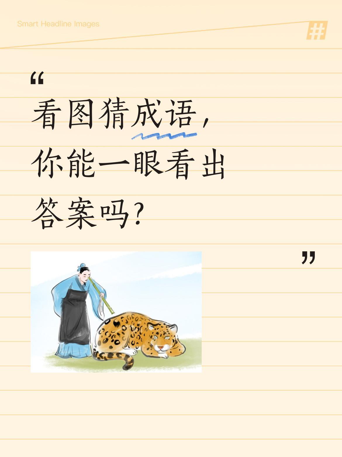 看图猜成语，你能一眼看出答案吗？
仔细观察图片，提示是"原本满满当当的东西，用着