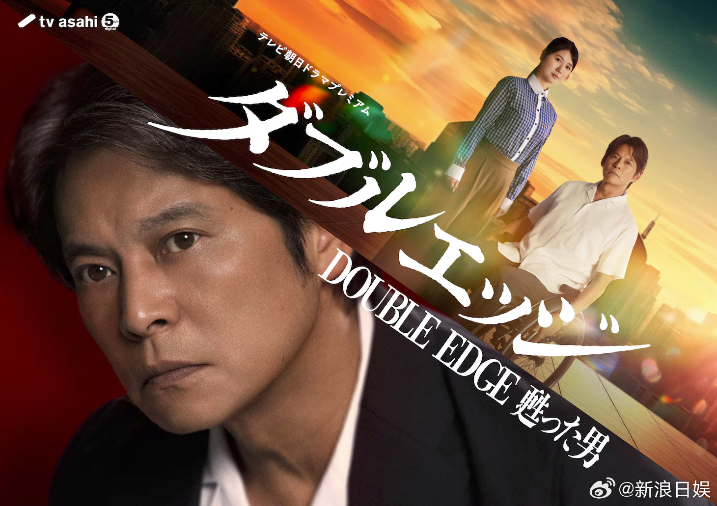 海外影视速递 织田裕二 主演、小野花梨 共演的朝日台sp剧《Double Edg
