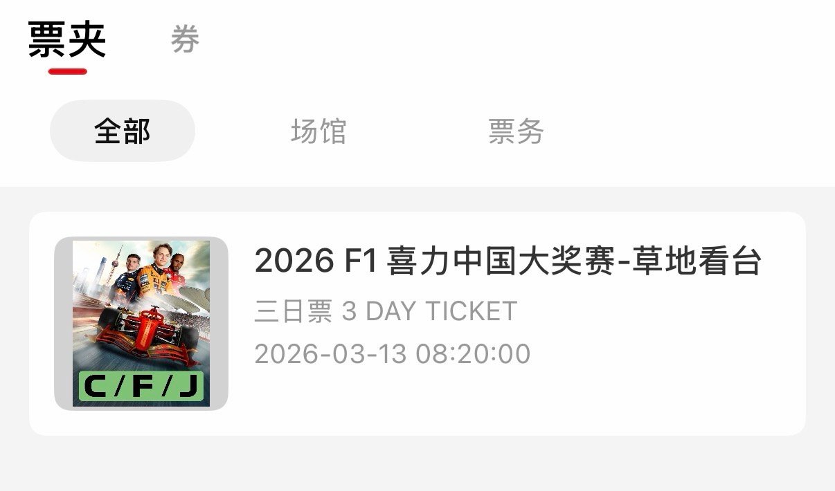不管了，先把这个热闹凑了再说 F1抢票