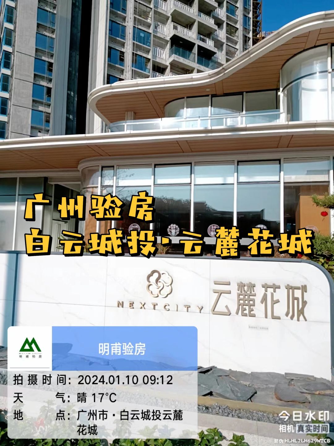 今日实景～广州验房 白云城投云麓花城验房