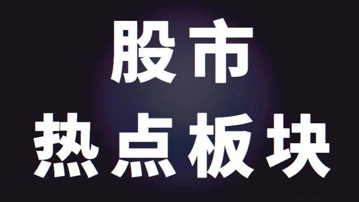7月1日盘后A股强势板块梳理，潜力个股一览一、四大上涨板块核心逻辑（178字）1