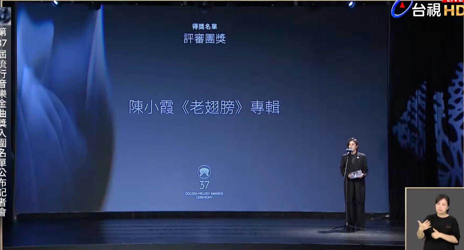 37届金曲奖评审团奖陈小霞《老翅膀》金曲奖