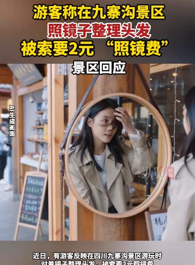 现在还是2026年吗？九寨沟一个女游客，就因为在路边镜子前拨了下刘海，前后不到三