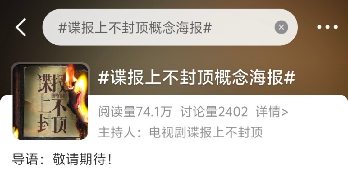 谍报上不封顶概念海报 狠狠期待！ ​​​