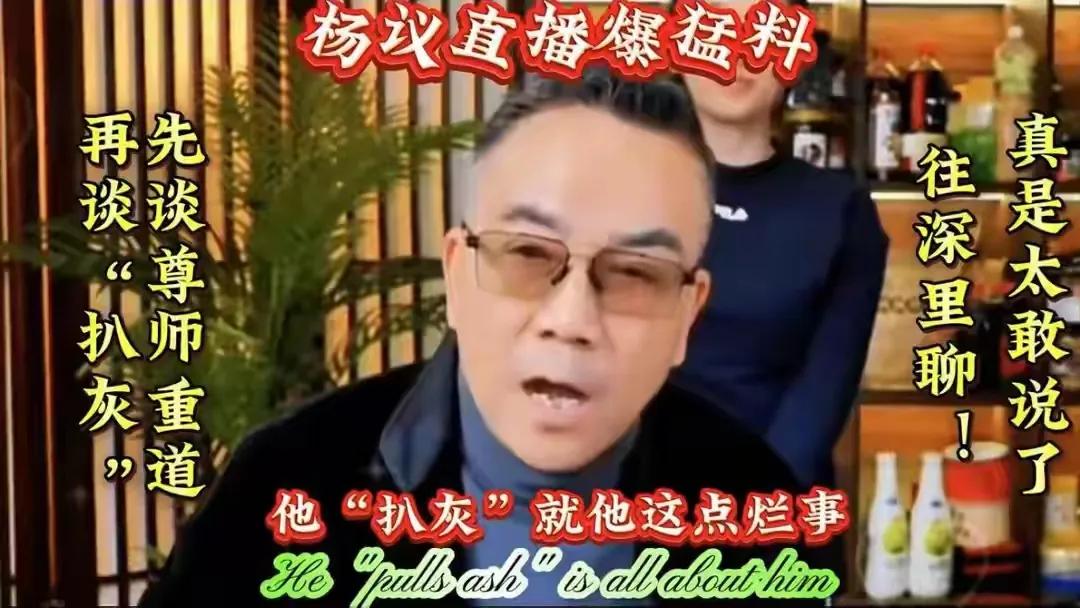 天津杨议又开始扒郭德纲的黑料啦！
       说什么“小黑胖子扒灰”，这句话可