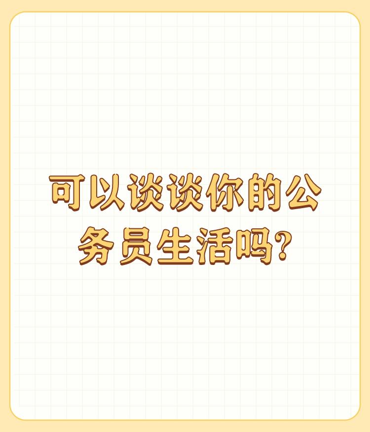 可以谈谈你的公务员生活吗?

上世纪九十年代中期，阴差阳错去做了几年公务员，算算