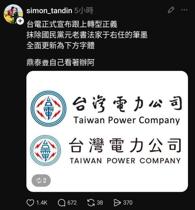 台电正式把于右任转型正义！

台电的解释大意就是一句话：公司年轻同仁多。

评论