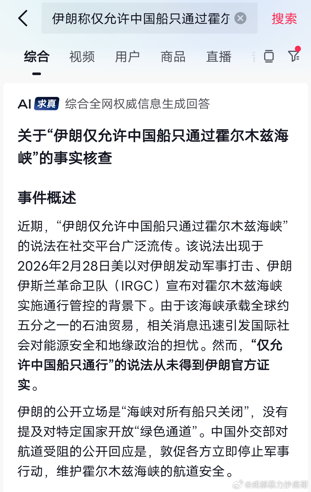 “仅允许中国船只通行”的说法从未得到伊朗官方证实。 