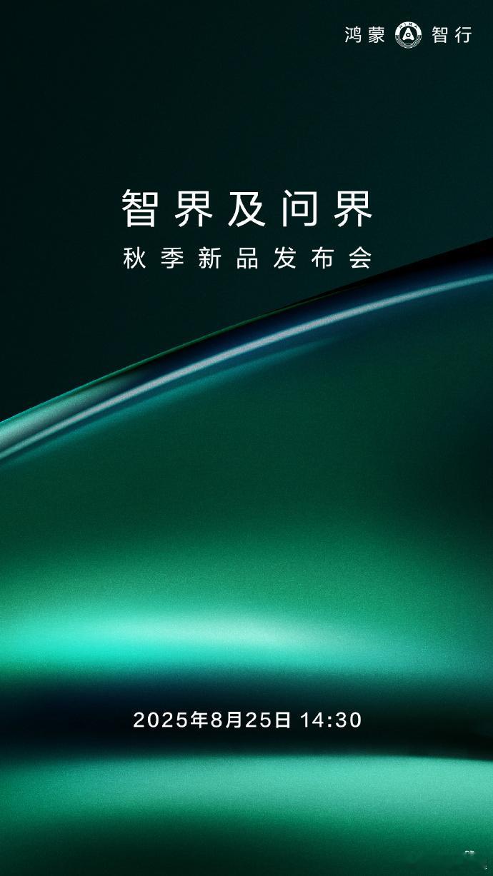 8月25日14:30，智界和问界的新车重磅发布会即将开幕，鸿蒙智行准备在周一拉开