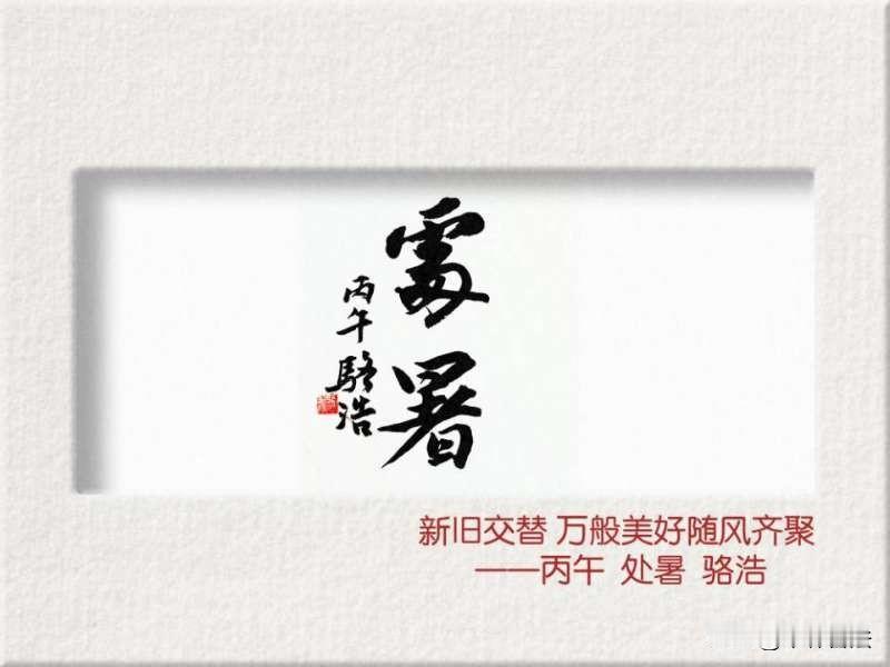 处暑
长安骆浩书法