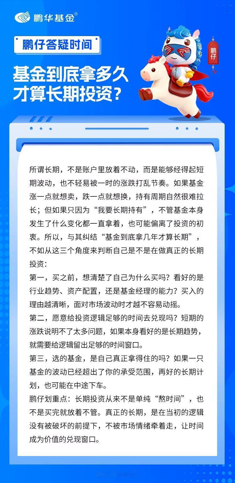 经常有鹏友问：“都说基金要长期持有，可到底拿多久才算长期？”拿了一年，算不算太短