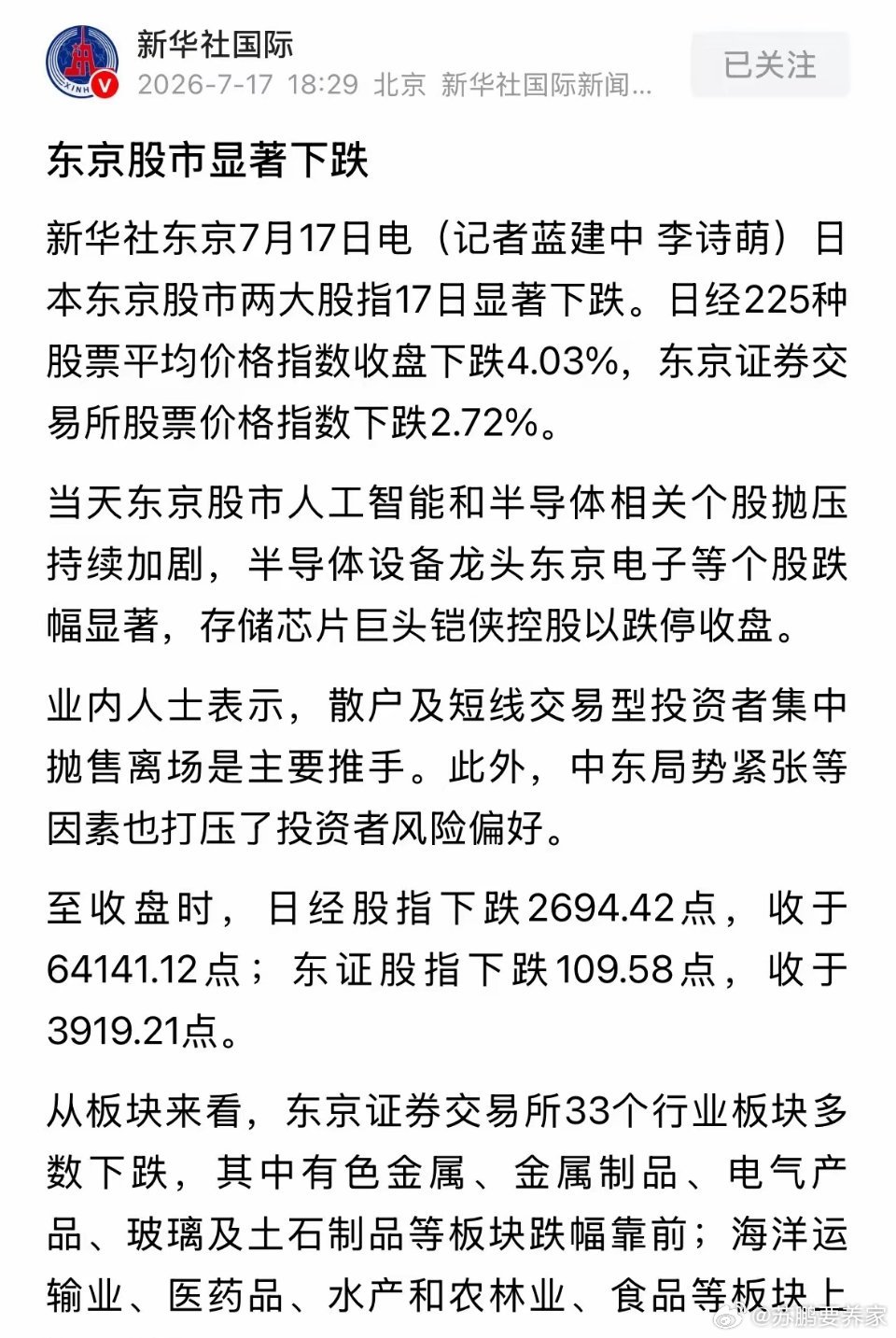 新华社发布重磅消息日本股市今天显著下跌，下跌原因跟A股差不多：7月17日周五新华