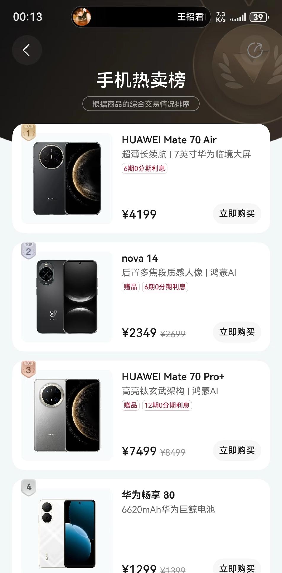 华为mate70air销量在华为商城第一

70air这款产品还是成功的，低价加