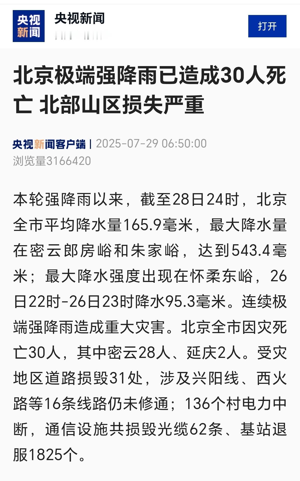 北京强降雨已致30人死亡北京极端强降雨已造成30人死亡、 北部山区损失严重 ​​