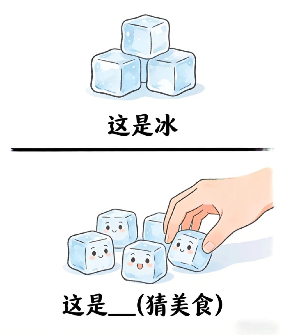 笑不活了！手捡冰块的谜题猜美食，这题难倒全网吃货，你能秒答？