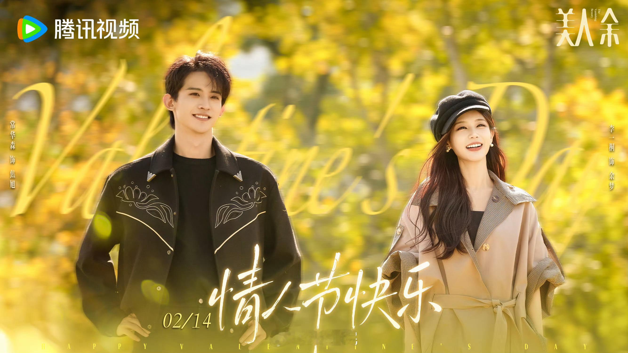 李一桐、王佳佳、常华森《美人余》播前招商，预计9月腾讯视频开播。 美人余招商