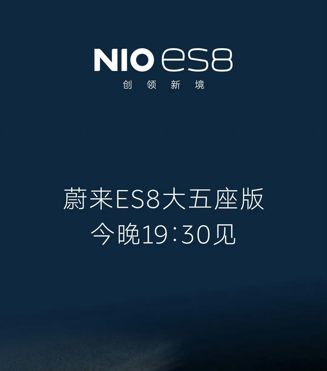 今晚见蔚来蔚来es8大五座版