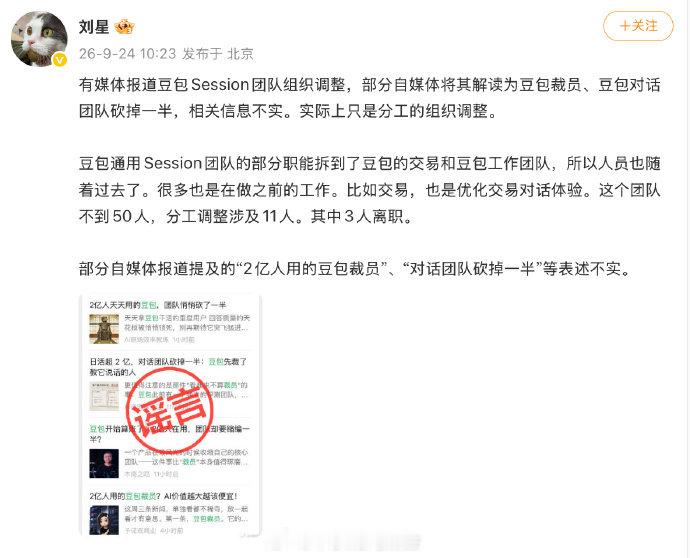 【豆包公关辟谣裁员】豆包公关称裁员不实9月24日，豆包公关负责人发文：有媒体报道