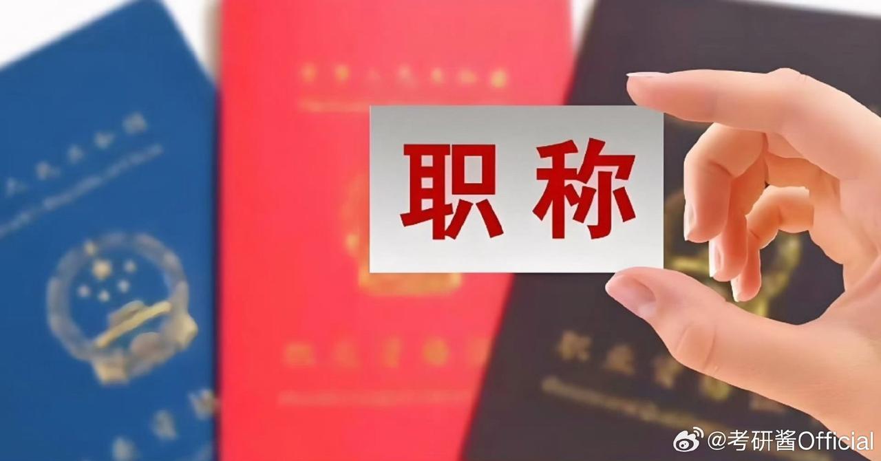 职称评审迎重大调整！破五唯、重实绩，千万人晋升路径变了
 
人社部刚发布《职称评