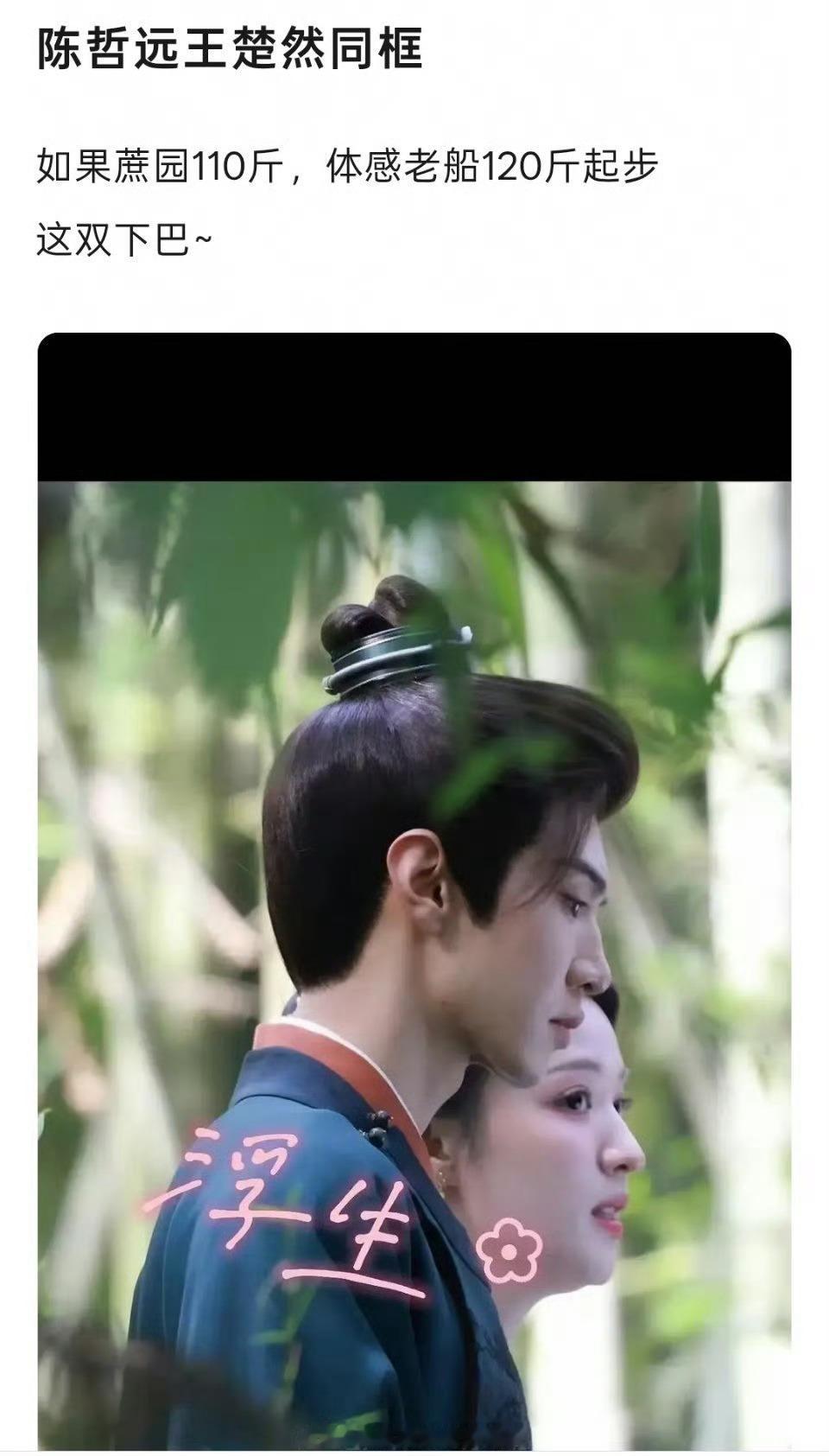 大事不妙，《浮生》路透，王楚然看着不仅比陈哲远壮，脸看着也比陈哲远胖，网友说是不
