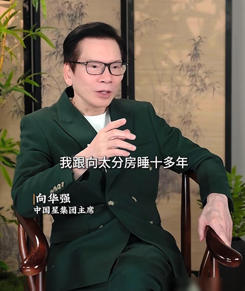 向华强分房睡10年，别再扯什么体谅和包容了。我告诉你，这根本不是爱情的保鲜剂，这